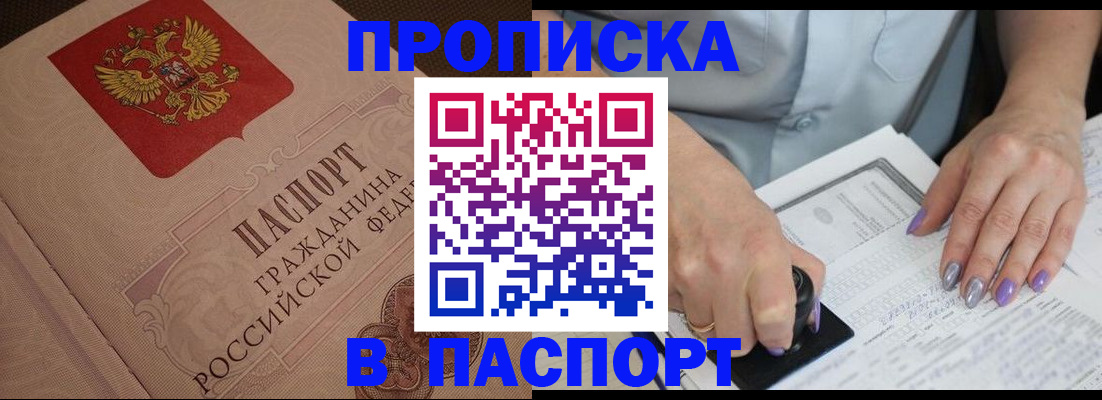 купить прописку в Высоковске